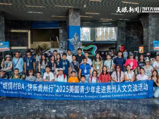 篮球为媒连山海 青春对话启新章｜“燃情‘村BA’·快乐贵州行”2025美国青少年人文交流活动在贵阳启动