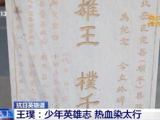 抗日英雄谱丨14岁少年英雄王璞：面对日军机枪 宁死不投降
