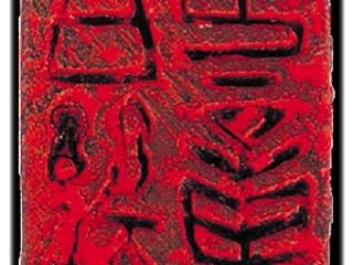 元代鲜于枢“伯畿印章”