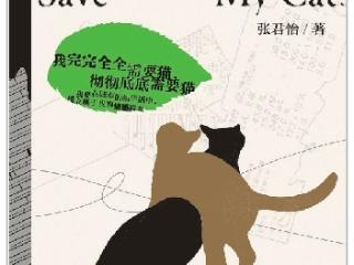 我为猫写了一本纪实小说