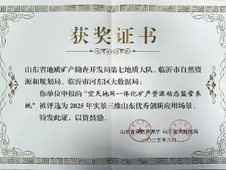 山东省地矿局第七地质大队荣获2025年实景三维山东优秀创新应用场景
