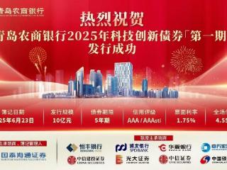 恒丰银行助力全国农商行首单暨山东省首单科技创新金融债券成功发行