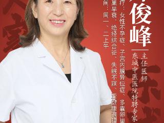 北京东城中医医院特聘专家郑俊峰：慢性盆腔炎的中医治疗分析