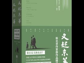 《文起京华：新北京作家群作品精选》出版发行