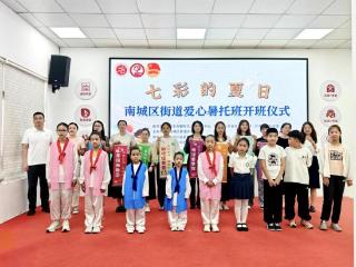 七彩夏日 童心同行 南城区街道爱心暑托班暖心启航