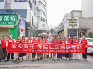 7·8丨平安人寿河南分公司开展“爱与责任 保险让生活更美好”养老院公益活动