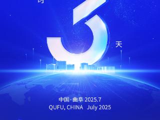 第十一届尼山世界文明论坛·金融文化论坛开幕倒计时三天