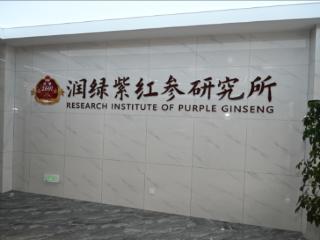 民营经济发展一线观察·民企先锋｜敦化市润绿农业科技有限公司：人参产业的璀璨明珠