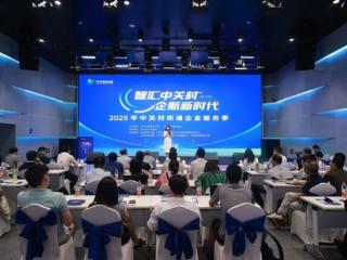 中关村街道举办2025年企业服务季启动会暨惠企政策宣讲活动