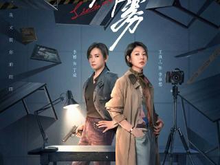 《心灵迷雾》开启双女主追凶，马丽兹化身人气女明星