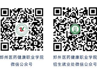 高招全服务丨关于郑州医药健康职业学院，你所关心的都在这里