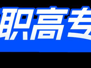 高招全服务丨郑州信息科技职业学院近三年高招录取各批次分数线