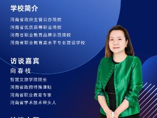 院长面对面丨走进郑州信息科技职业学院智慧文旅学院