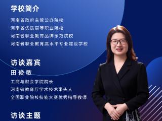 院长面对面丨走进郑州信息科技职业学院工商与财会学院