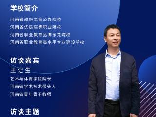 院长面对面丨走进郑州信息科技职业学院艺术与体育学院