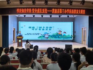 莒南县第三小学开展法治教育大课堂活动