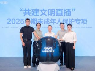 多方协同筑牢未成年人保护网 抖音直播启动2025暑期专项行动