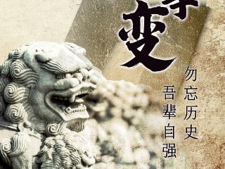纪念全民族抗战爆发88周年丨勿忘历史 吾辈自强