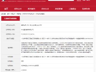 施工现场存在两项安全事故隐患，华北建设集团被罚
