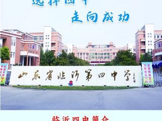 临沂第四中学招生简章