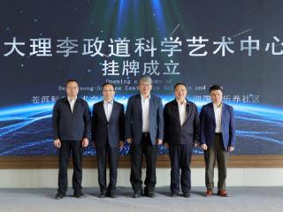 大理李政道科学艺术中心在太保家园大理社区挂牌成立