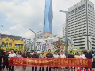 三维联动促商城出海！临沂商城总商会13家优秀商城企业代表赴马来西亚