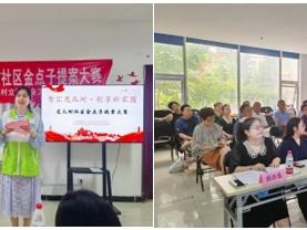 智汇龙爪树·创享新家园——龙爪树社区金点子提案大赛圆满落幕