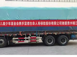驰援贵州受灾地区，富德生命人寿爱心物资已发出