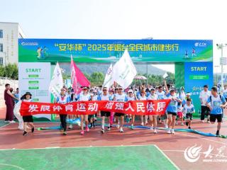 山海为媒，保障随行 —— 从 “安华杯” 烟台全民城市健步行看保险宣传的 “实在劲儿”