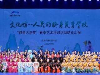 “群星大讲堂“2025春季艺术培训结业汇报展演圆满举行