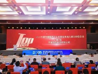 2024年中国医药工业营收百强榜发布，齐鲁制药位列第三