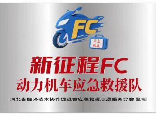 新征程FC动力机车应急救援队成立，公益力量为出行安全护航