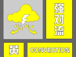 ﻿局部阵风可达10级以上！利辛县发布强对流黄色预警