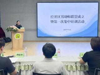 威海经开区男幼师联盟成立暨首次研训活动