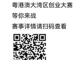 首届粤港澳大湾区创业大赛正式启动大赛组委会来西安推介邀你参赛