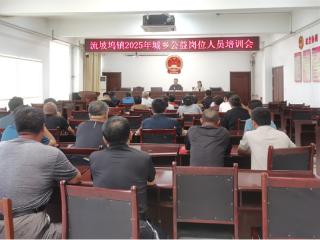 阳信县流坡坞镇组织开展2025年城乡公益岗岗前培训