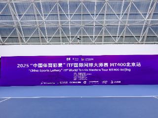网随智动，竞无止境——2025 “中国体育彩票”ITF国际网球大师赛MT400北京站盛大开幕