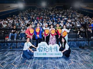 粤剧电影《白蛇传·情》重映