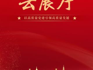 山东党建品牌云展厅上线，数字化呈现百余优秀党建品牌