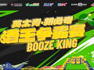 3.97秒，你能挑战吗？第35届青岛国际啤酒节酒王争霸赛激情“开哈”！