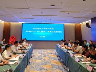 中国海洋大学党委统战部、蒙阴县委统战部联合举办“校地同心·智汇蒙阴”共建活动