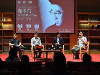 《森多玛——金平管弦乐作品》唱片分享会举行