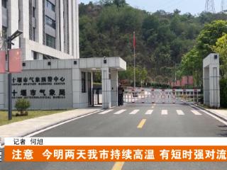 提醒！十堰近日持续高温，有短时强对流天气