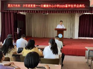 莒南县文疃镇中心小学举行“夏风予未来，少年逐星海”2025届学生毕业典礼