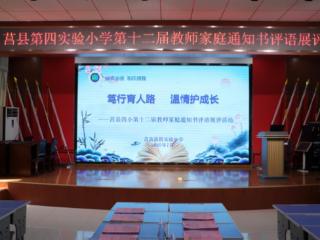 莒县四小开展第十二届教师家庭通知书评语展评活动