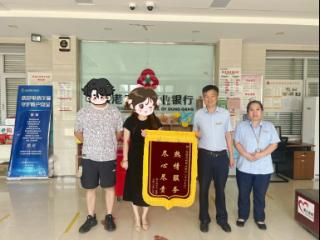 东港农商银行：锦旗背后的温暖服务