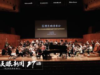 今晚，悉尼歌剧院将奏响“多彩贵州・风行天下”国潮交响音乐会