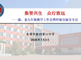 集智共生 众行致远——东营市胜利第六中学召开新、老九年级教学工作会暨经验交流分享会