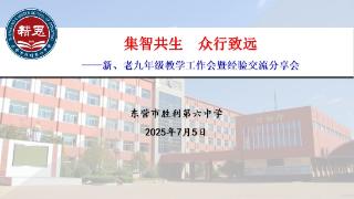 集智共生 众行致远——东营市胜利第六中学召开新、老九年级教学工作会暨经验交流分享会