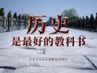时政微视频丨历史是最好的教科书
